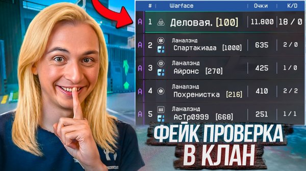 ПРИТВОРИЛСЯ ДЕВУШКОЙ на ФЕЙК ПРОВЕРКЕ в КЛАН в Warface