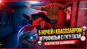 ⚡ИГРОФИЛЬМ С ГУГУ ГАГАЙ ➣ 5 НОЧЕЙ С КВАСОЗАВРОМ