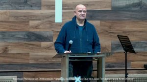 Слово пастора II Церковь Хлеб Жизни