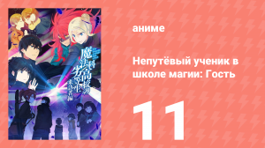 Непутёвый ученик в школе магии: Гость 11 серия (аниме-сериал, 2020)