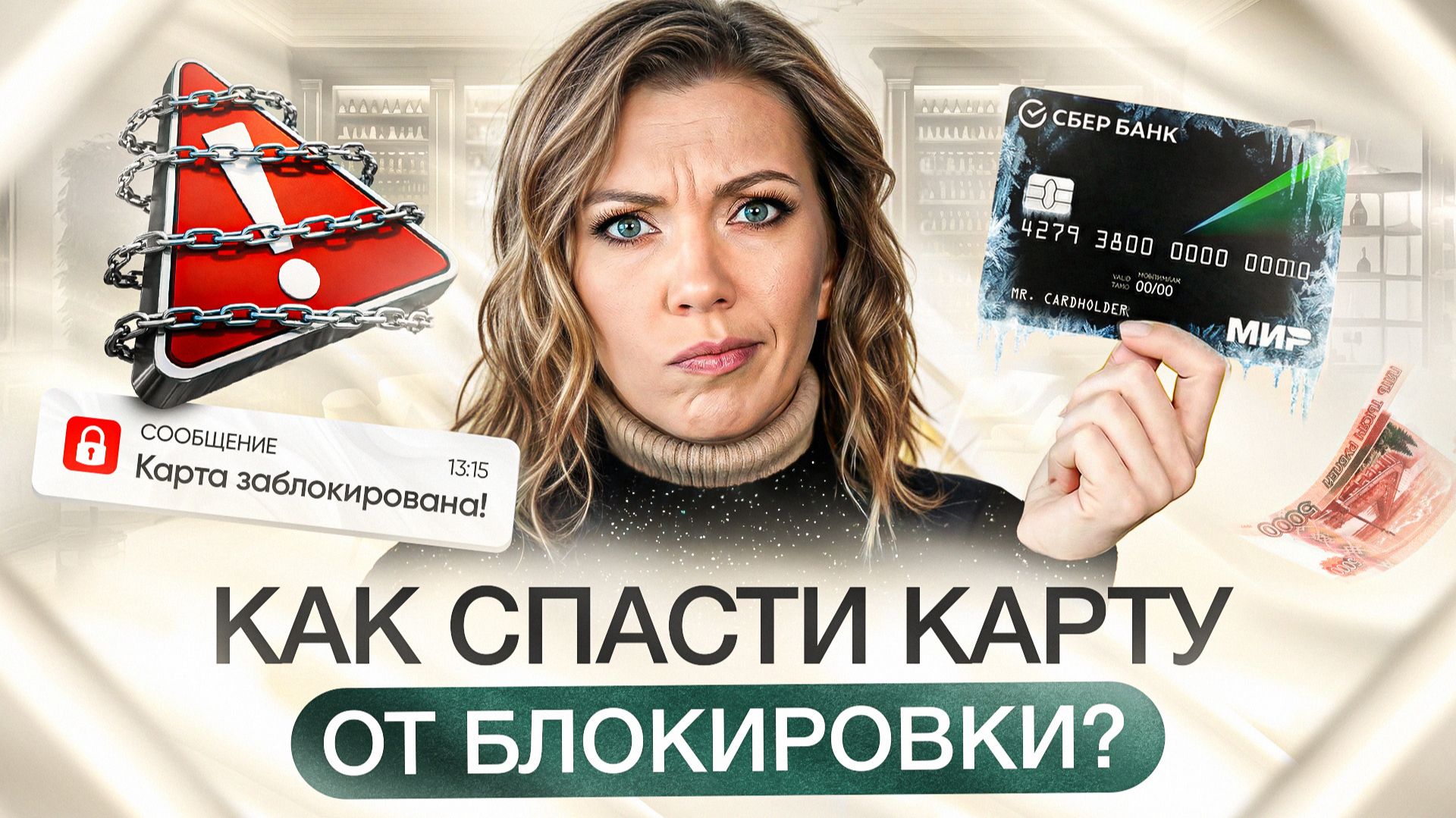 Массовая блокировка карт в 2026 году | Какую сумму банк считает подозрительной? смотреть онлайн