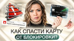 Массовая блокировка карт в 2026 году | Какую сумму банк считает подозрительной?