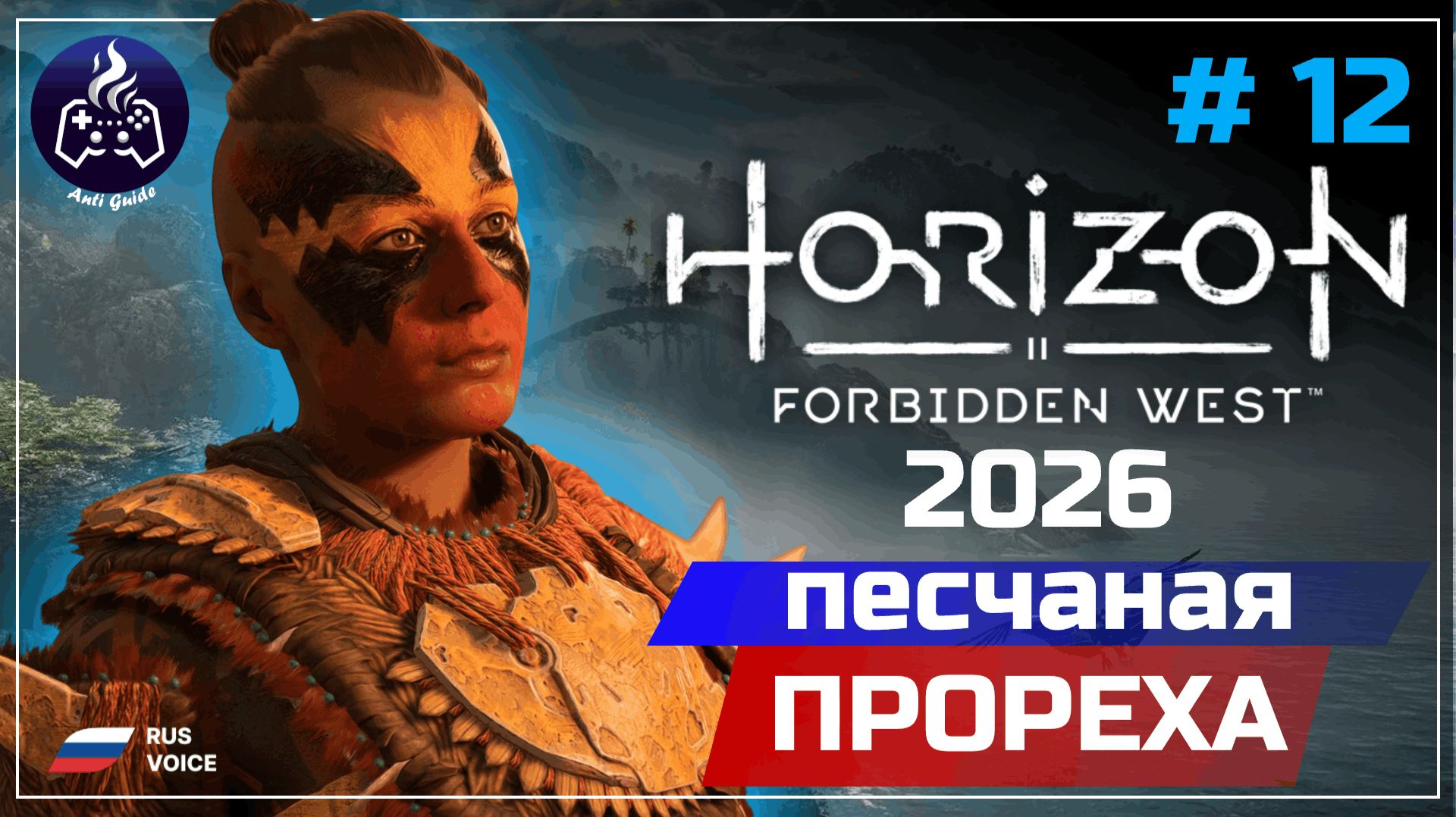 Horizon Forbidden West ➤ Серия 12 ➤ Прохождение смотреть онлайн