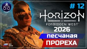 Horizon Forbidden West ➤ Серия 12 ➤ Прохождение