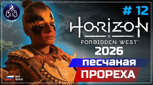 Horizon Forbidden West ➤ Серия 12 ➤ Прохождение