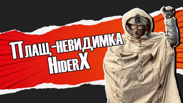 Плащ-невидимка HiderX