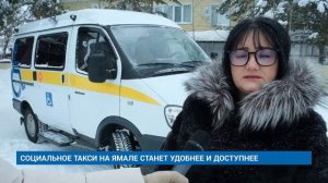 СОЦИАЛЬНОЕ ТАКСИ НА ЯМАЛЕ СТАНЕТ УДОБНЕЕ И ДОСТУПНЕЕ