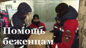 Сотрудники МЧС России доставили помощь для беженцев в ЛНР