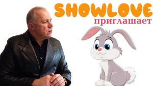 Дядя Саша и Зайка