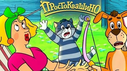 Простоквашино смотреть онлайн