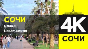 СОЧИ 4К / СОЧИ - улица Навагинская / 7 февраля 2026 / #путешествие #отдых #море