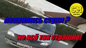 появился молотящий стук при движении на Рено Логан