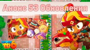 Реакция на обновление 53! | Они что-то скрывают от нас? | Изменение парагона! | Bloons TD 6