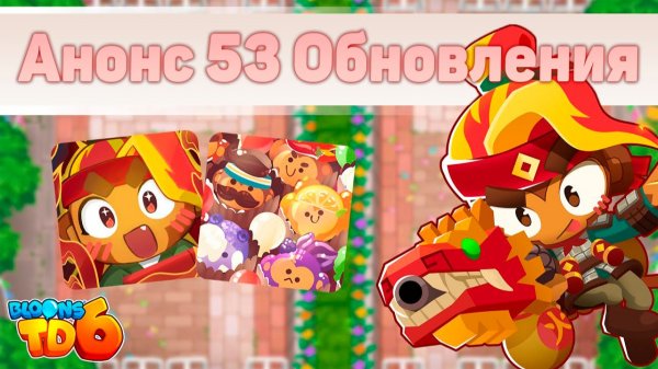 Реакция на обновление 53! | Они что-то скрывают от нас? | Изменение парагона! | Bloons TD 6