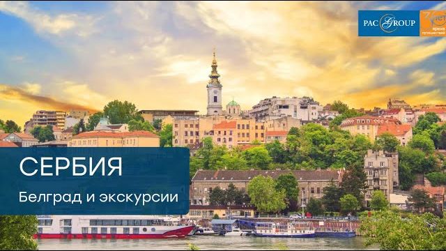 2020. Сербия. Белград и экскурсионные туры