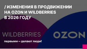 Изменения в продвижении на Ozon и Wildberries в 2026 году