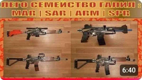 ЛЕГО ОРУЖИЕ | СЕМЕЙСТВО GALIL ARM ИЗ ИГРЫ CALL OF DUTY BLACK OPS  | МАКЕТ