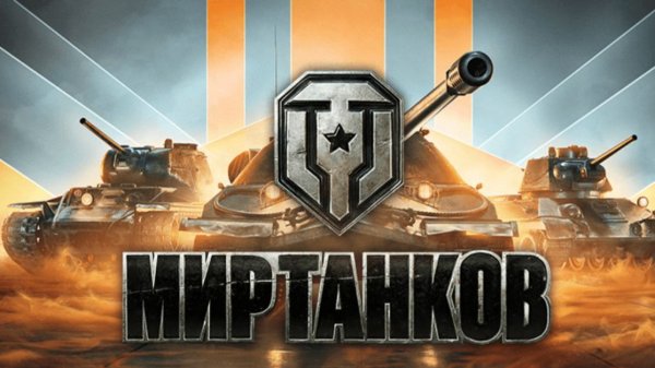 WoT_SEREGA | МИР ТАНКОВ