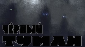 127. "Чёрный туман". Елифанкин Сергей. (08.02.2026, Церковь "Скала", г. Артём)