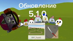 Чикен ган обновление 5.1.0