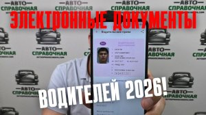 Электронные документы водителей 2026: последняя информация!