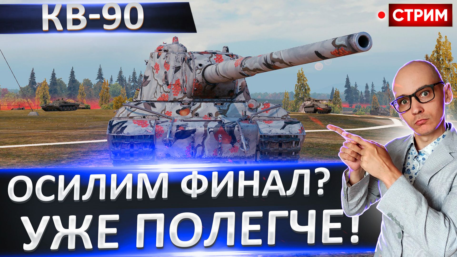 КВ-90 | Отмыл Этого Чумазого - Стал Красивее? смотреть онлайн
