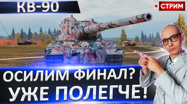 КВ-90 | Отмыл Этого Чумазого - Стал Красивее?
