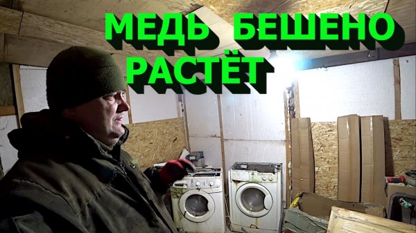 Цветмет растёт! Добываю медь из техники и мелочёвки!
