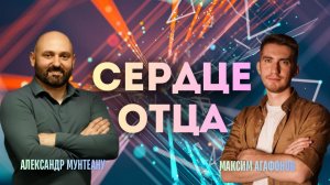 СЕРДЦЕ ОТЦА | МАКСИМ АГАФОНОВ | АЛЕКСАНДР МУНТЕАНУ | КУРСК 08.02.2026