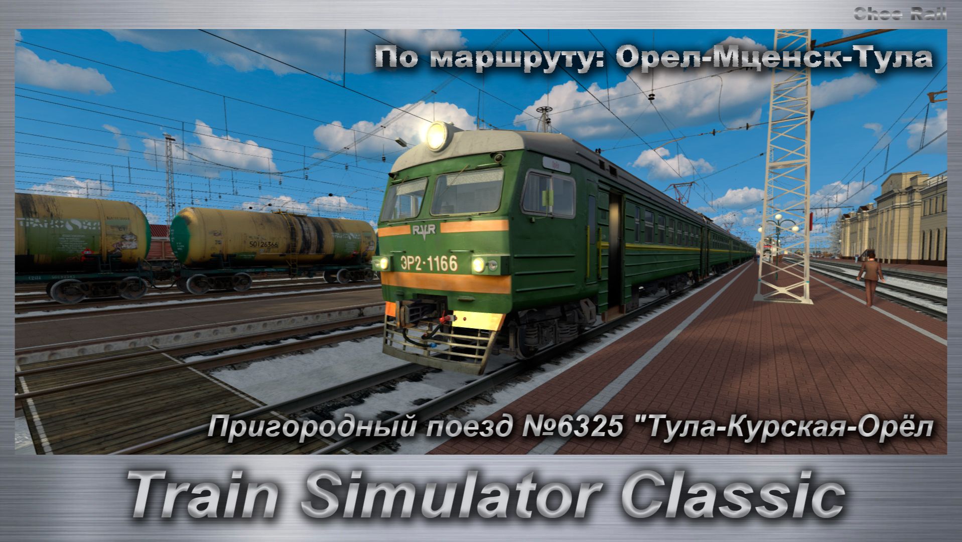 Train Simulator Classic Пригородный поезд №6325 "Тула-Курская-Орёл смотреть онлайн