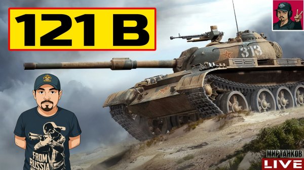 🔥 121B - ДОБИВАЕМ ОТМЕТКИ ● 90% 😂 Мир Танков