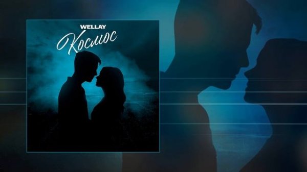 Wellay - Космос (Официальная премьера трека)