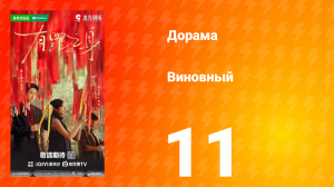 Виновный 11 серия