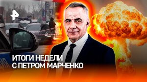 Покушение на генерала / Переговоры в Абу-Даби / Ядерная гонка / ИТОГИ НЕДЕЛИ с Петром Марченко