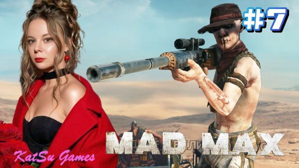 УГРОЗА В РЕГИОН РАВНИНА МАЯКА УСТРАНЕНА ⇒ MAD MAX #7