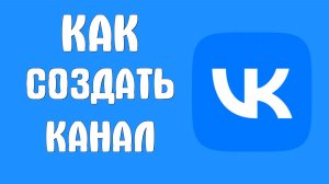 Как создать канал в вконтакте