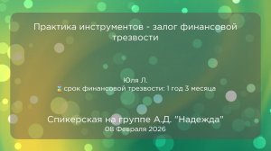 Спикерская, Юля Л., 08.02.2026