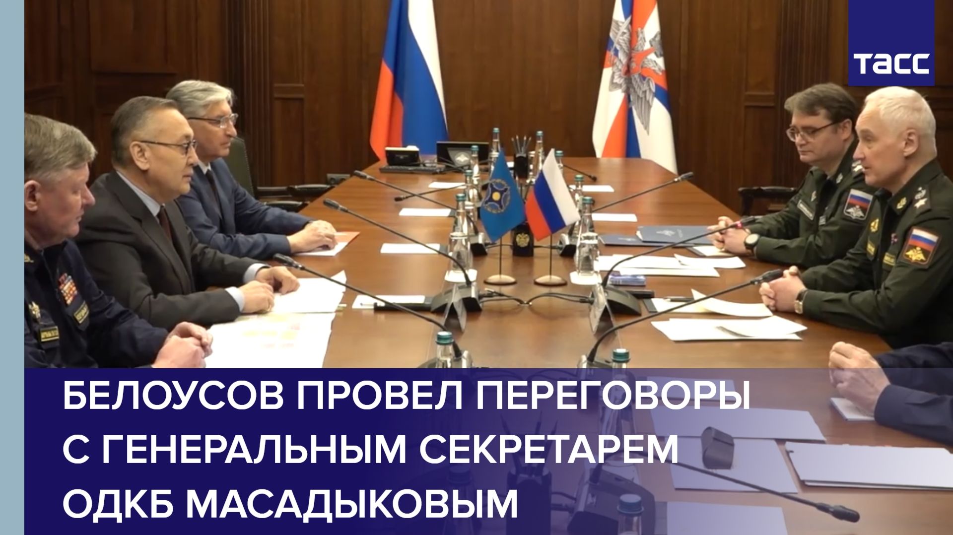 Белоусов провел переговоры с генеральным секретарем ОДКБ Масадыковым смотреть онлайн