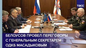 Белоусов провел переговоры с генеральным секретарем ОДКБ Масадыковым