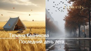 Татьяна Кадникова - Последний день лета...