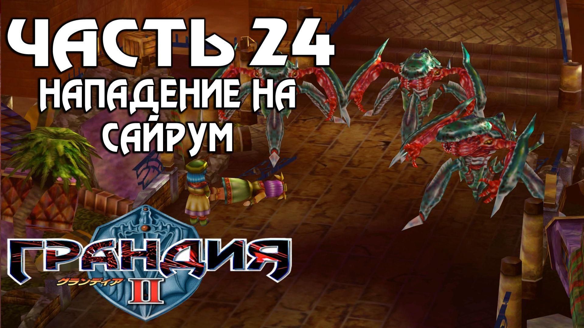 Прохождение Grandia II — Часть 24 ➤ Нападение на Сайрум смотреть онлайн