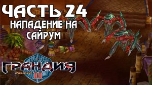 Прохождение Grandia II — Часть 24 ➤ Нападение на Сайрум