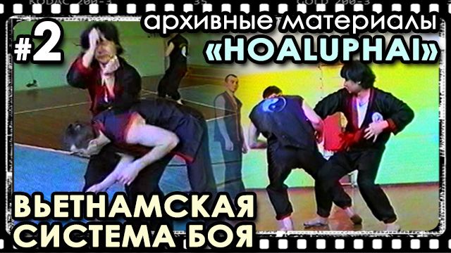 Вьетнамский стиль боя «HOALUPHAI» - 2: Архивные материалы.