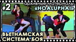 Вьетнамский стиль боя «HOALUPHAI» - 2: Архивные материалы.
