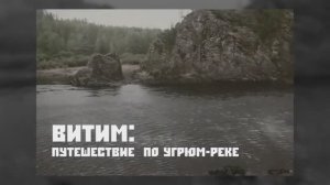 Витим: путешествие по Угрюм-реке