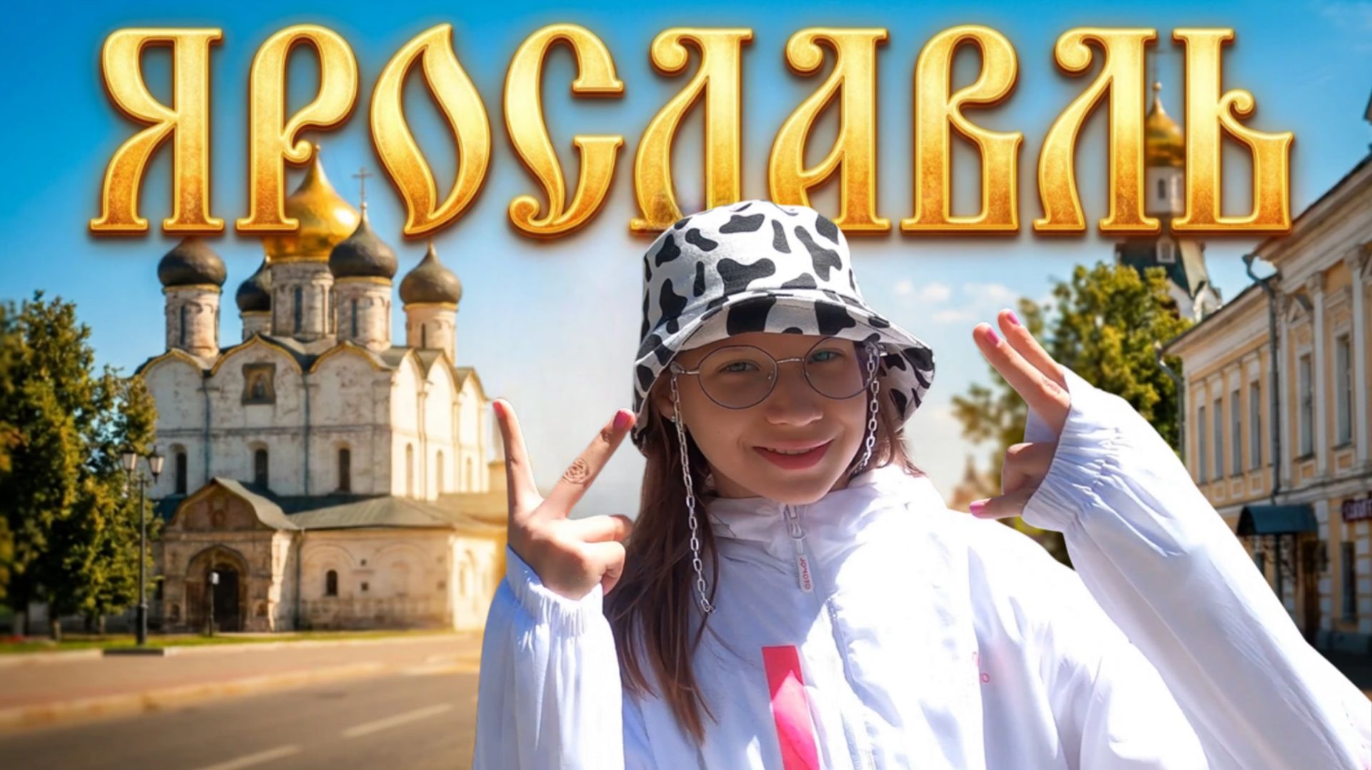 Храмы, пляж и парк на стрелке 🏰 Ярославль. Золотое кольцо России 🚗 Путешествие по России #outhome