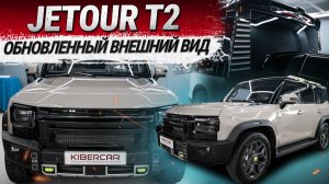 Jetour T2 2025: обновленный внешний вид