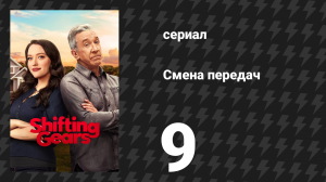 Смена передач 1 сезон 9 серия «Мармеладки» (сериал, 2025)