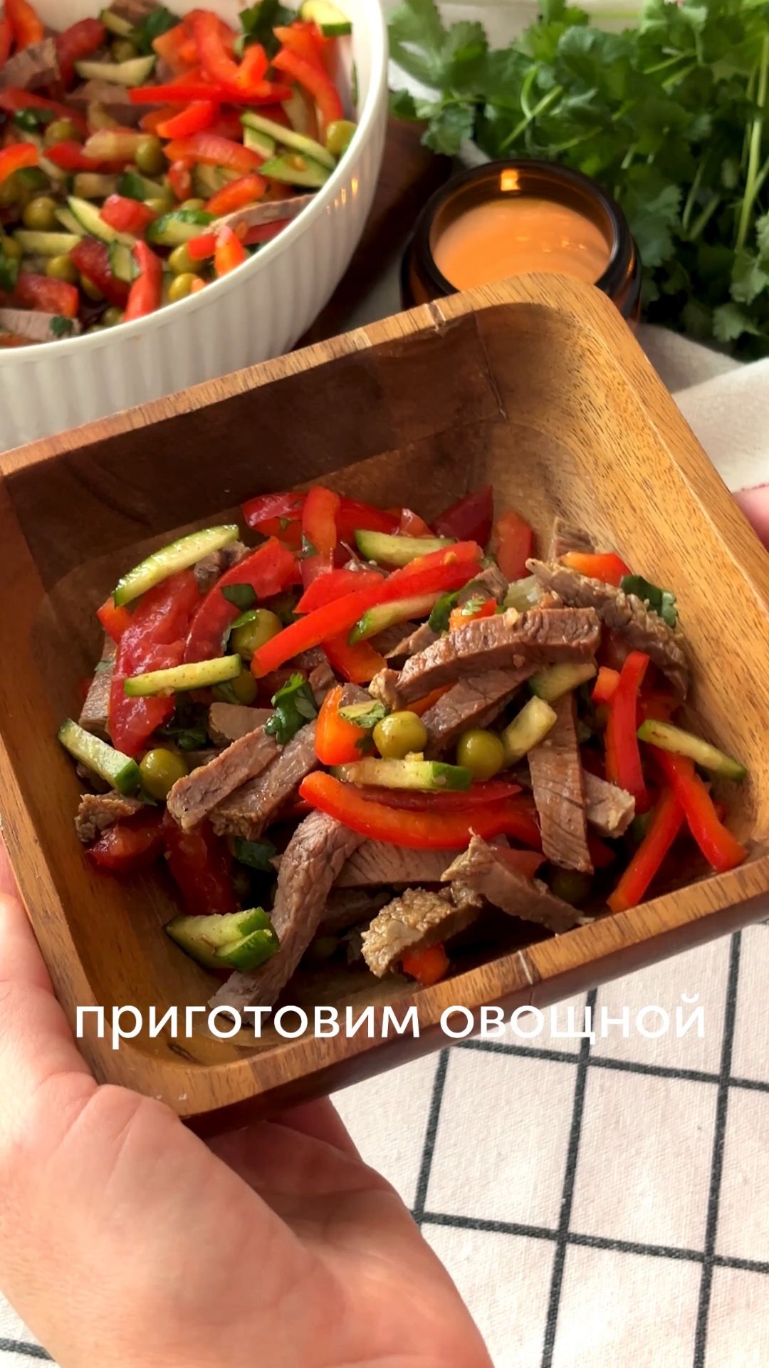Салат с говядиной и овощами — вкусное, сбалансированное блюдо по рецепту _kssyusha_ 🍽 смотреть онлайн