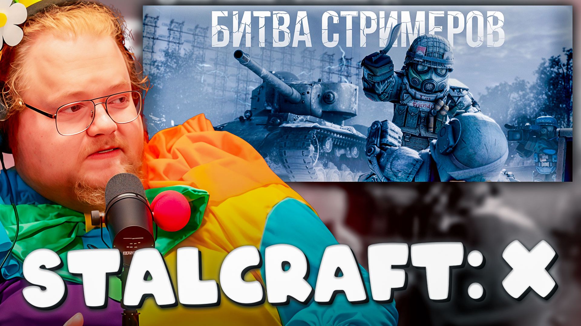 T2x2, GUIT88MAN, PAN1X_T0P в STALCRAFT: X ► БИТВА СТРИМЕРОВ смотреть онлайн